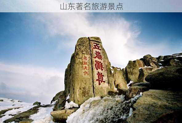 山东著名旅游景点