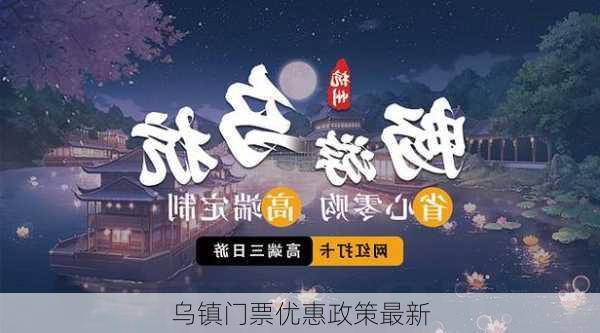 乌镇门票优惠政策最新