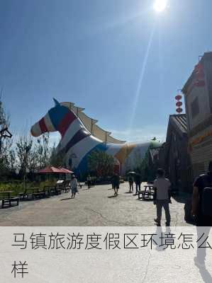 马镇旅游度假区环境怎么样