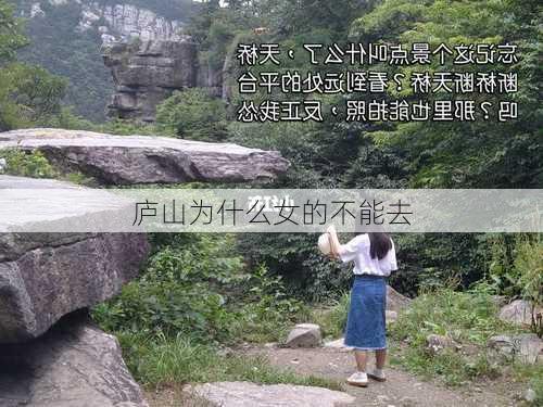 庐山为什么女的不能去