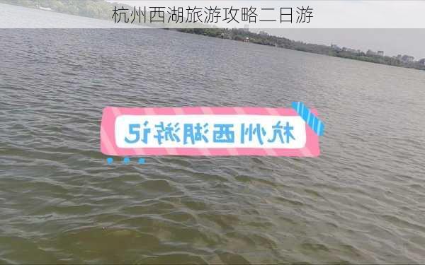 杭州西湖旅游攻略二日游