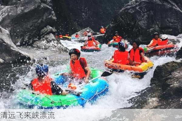 清远飞来峡漂流