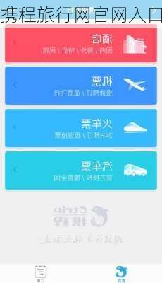 携程旅行网官网入口