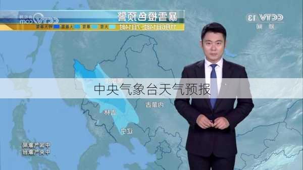 中央气象台天气预报