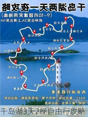 千岛湖3天2晚自由行攻略