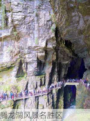 腾龙洞风景名胜区