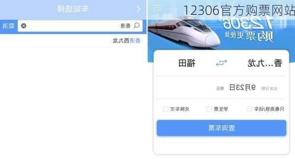 12306官方购票网站