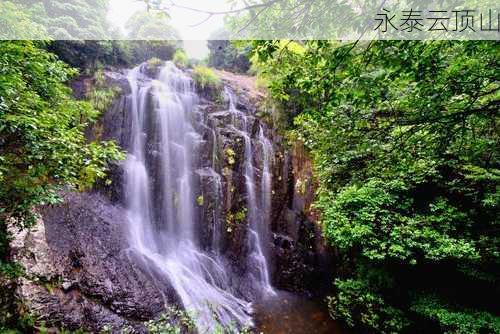 永泰云顶山