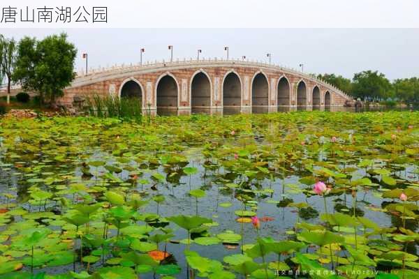 唐山南湖公园