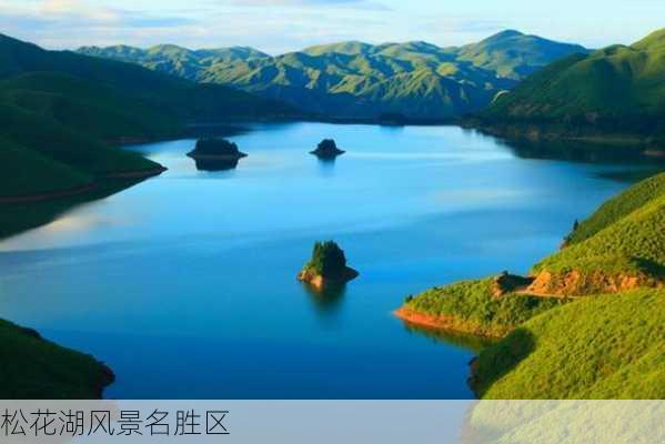 松花湖风景名胜区