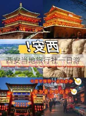 西安当地旅行社一日游