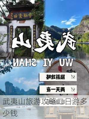 武夷山旅游攻略二日游多少钱