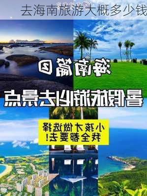 去海南旅游大概多少钱