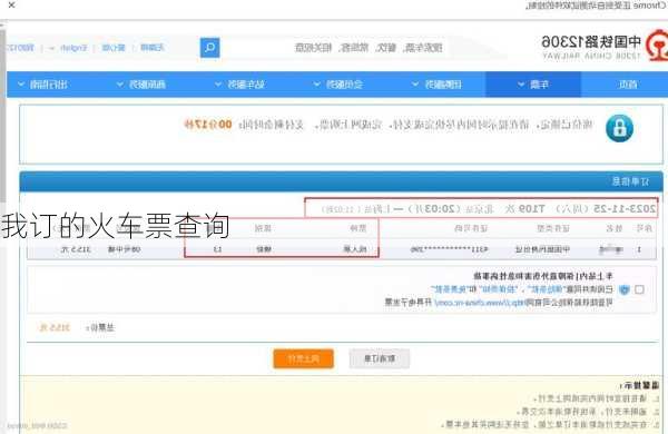 我订的火车票查询