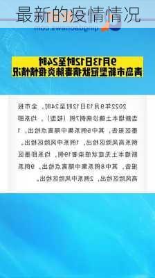 最新的疫情情况