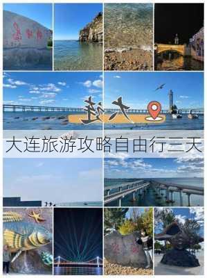 大连旅游攻略自由行三天