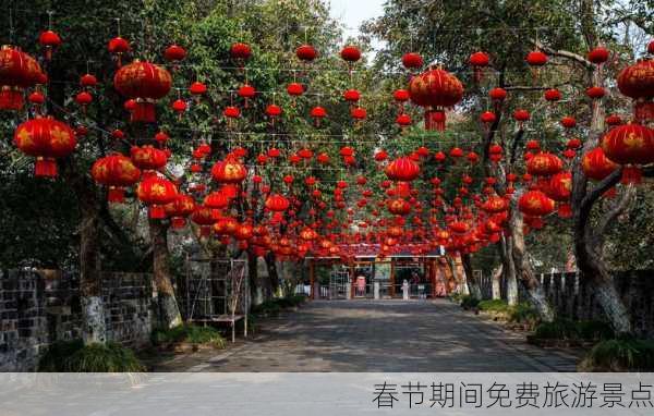 春节期间免费旅游景点