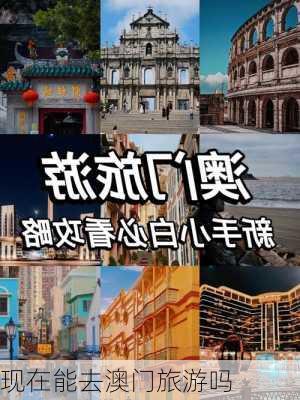 现在能去澳门旅游吗