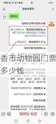 香市动物园门票多少钱