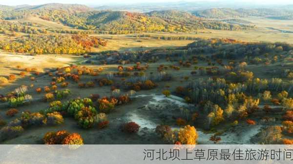 河北坝上草原最佳旅游时间