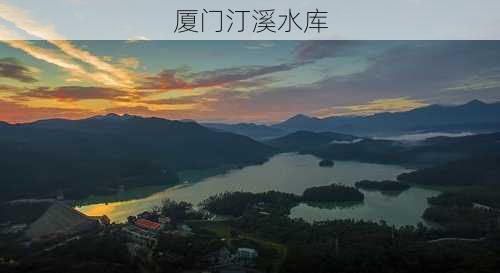 厦门汀溪水库