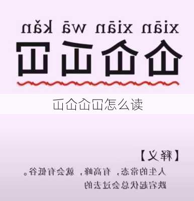 屲仚屳冚怎么读