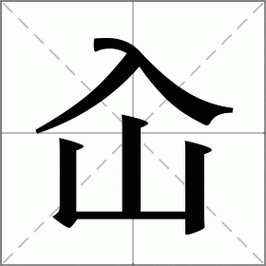 屲仚屳冚怎么读