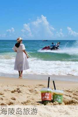 海陵岛旅游