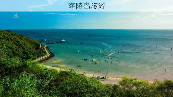 海陵岛旅游