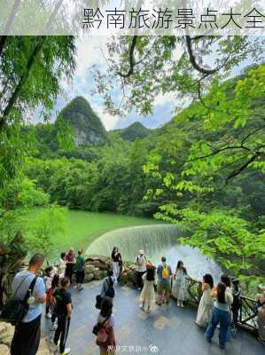 黔南旅游景点大全