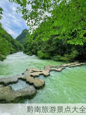 黔南旅游景点大全