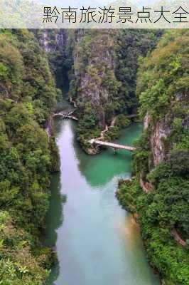 黔南旅游景点大全