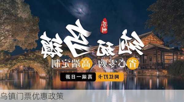 乌镇门票优惠政策