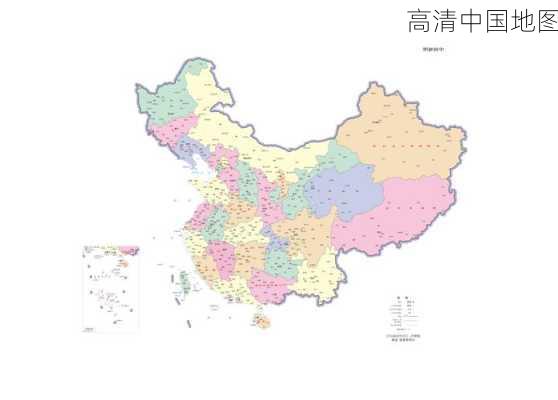 高清中国地图