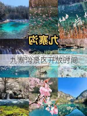 九寨沟景区开放时间