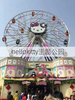 hellokitty主题公园