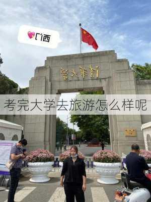 考完大学去旅游怎么样呢