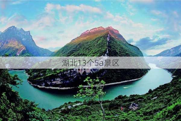 湖北13个5a景区