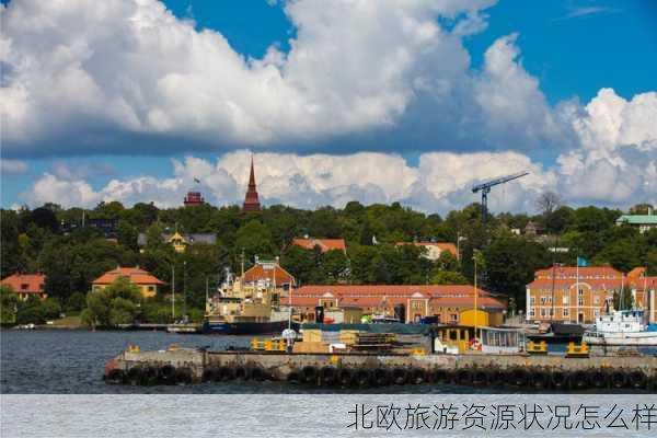 北欧旅游资源状况怎么样