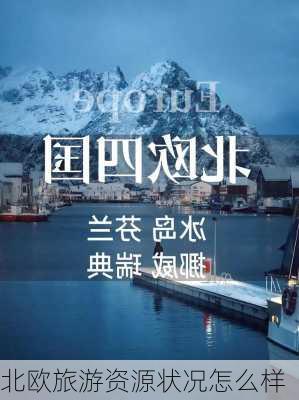 北欧旅游资源状况怎么样