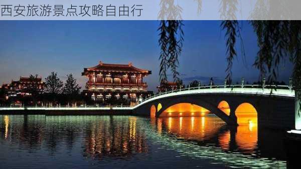 西安旅游景点攻略自由行