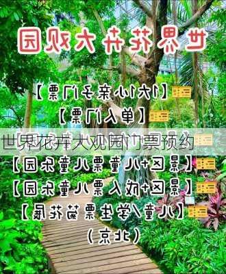 世界花卉大观园门票预约