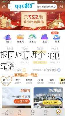 报团旅行哪个app靠谱