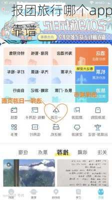 报团旅行哪个app靠谱