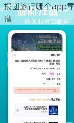 报团旅行哪个app靠谱