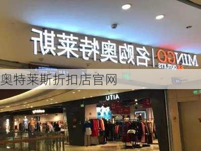 奥特莱斯折扣店官网