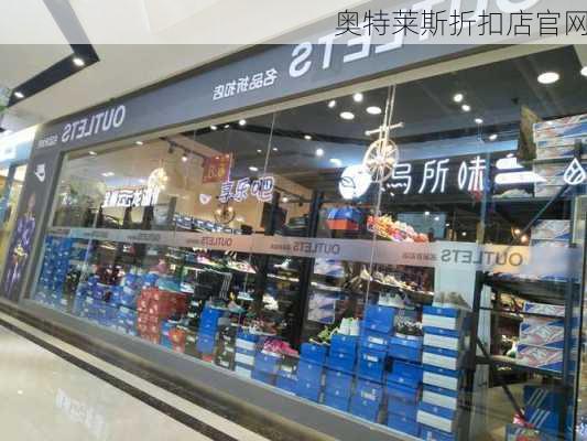 奥特莱斯折扣店官网