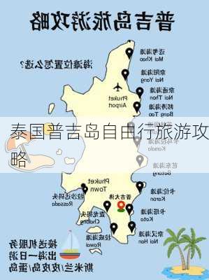 泰国普吉岛自由行旅游攻略