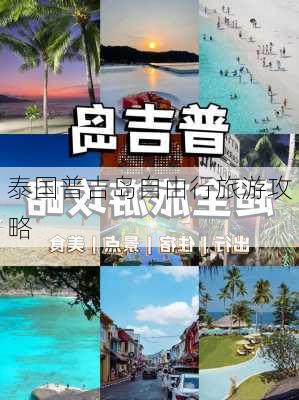 泰国普吉岛自由行旅游攻略