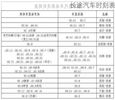 长途汽车时刻表